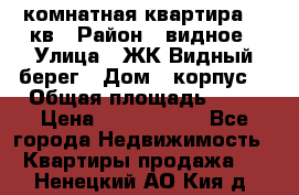 1 комнатная квартира 45 кв › Район ­ видное › Улица ­ ЖК Видный берег › Дом ­ корпус4 › Общая площадь ­ 45 › Цена ­ 3 750 000 - Все города Недвижимость » Квартиры продажа   . Ненецкий АО,Кия д.